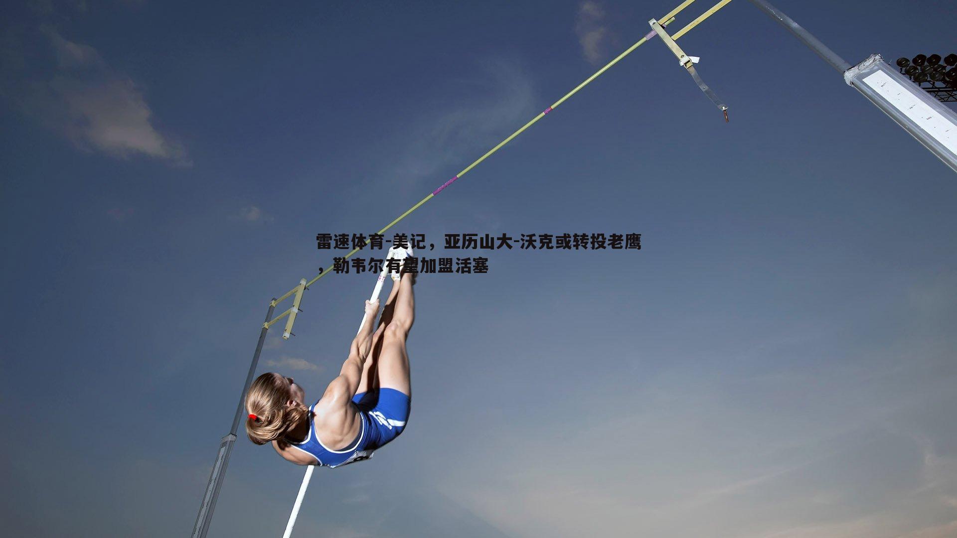 美记，亚历山大-沃克或转投老鹰，勒韦尔有望加盟活塞