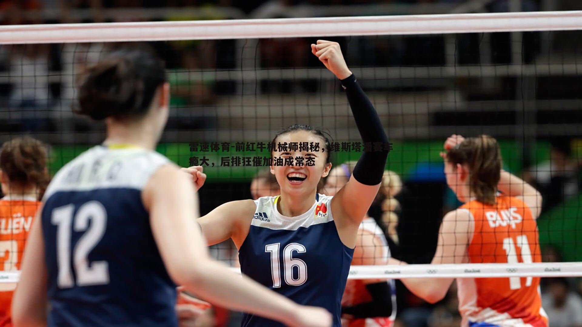 前红牛机械师揭秘,维斯塔潘赛车瘾大,后排狂催加油成常态