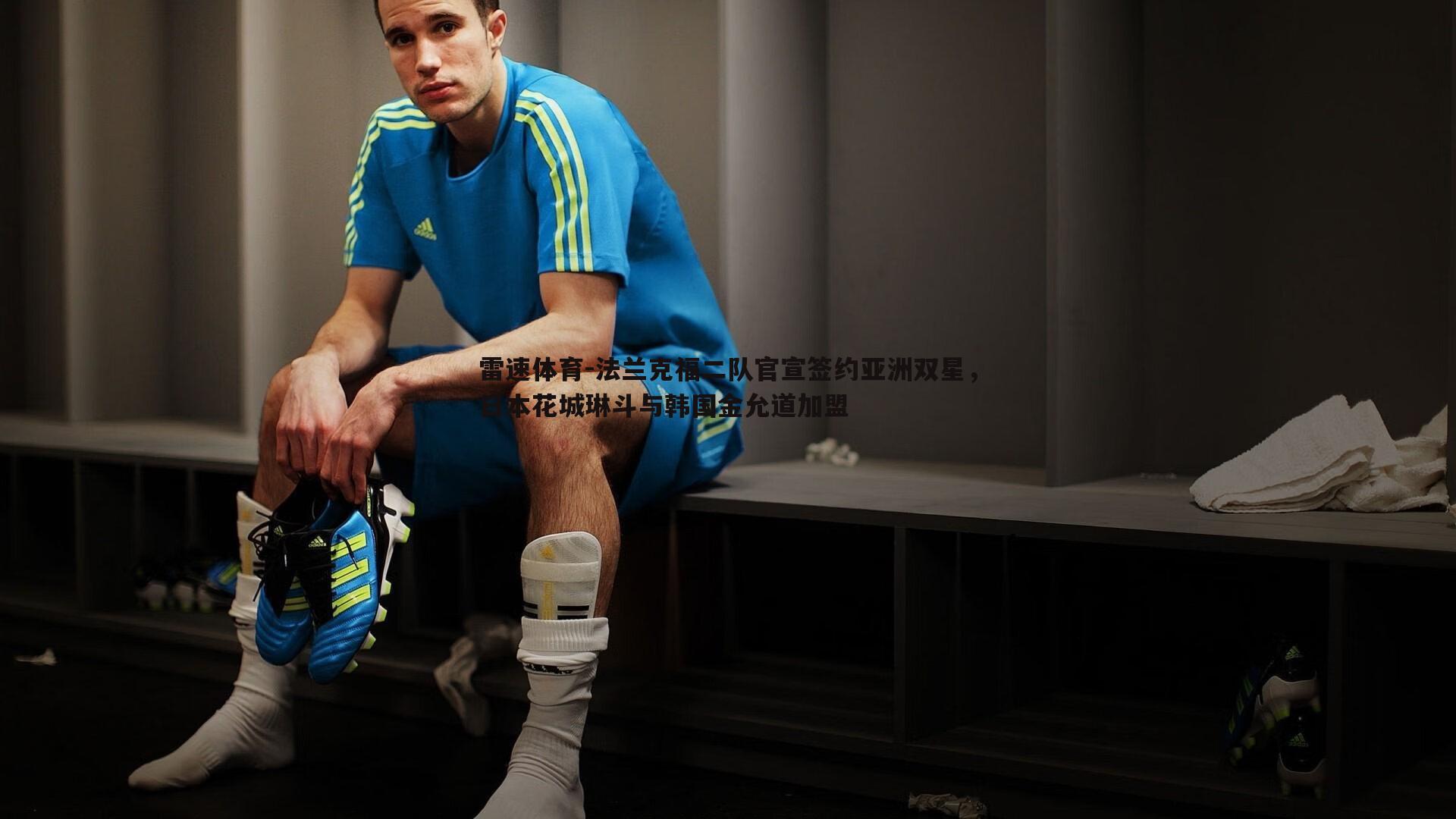 法兰克福二队官宣签约亚洲双星，日本花城琳斗与韩国金允道加盟