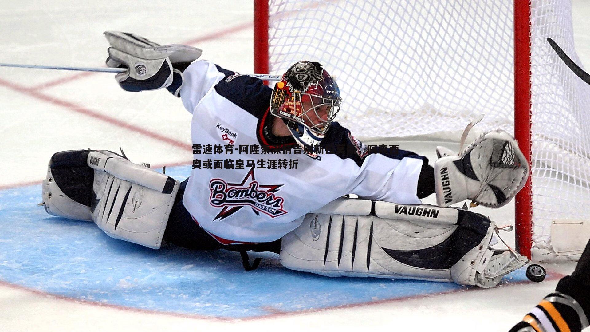 阿隆索深情告别新拉莫斯，阿森西奥或面临皇马生涯转折