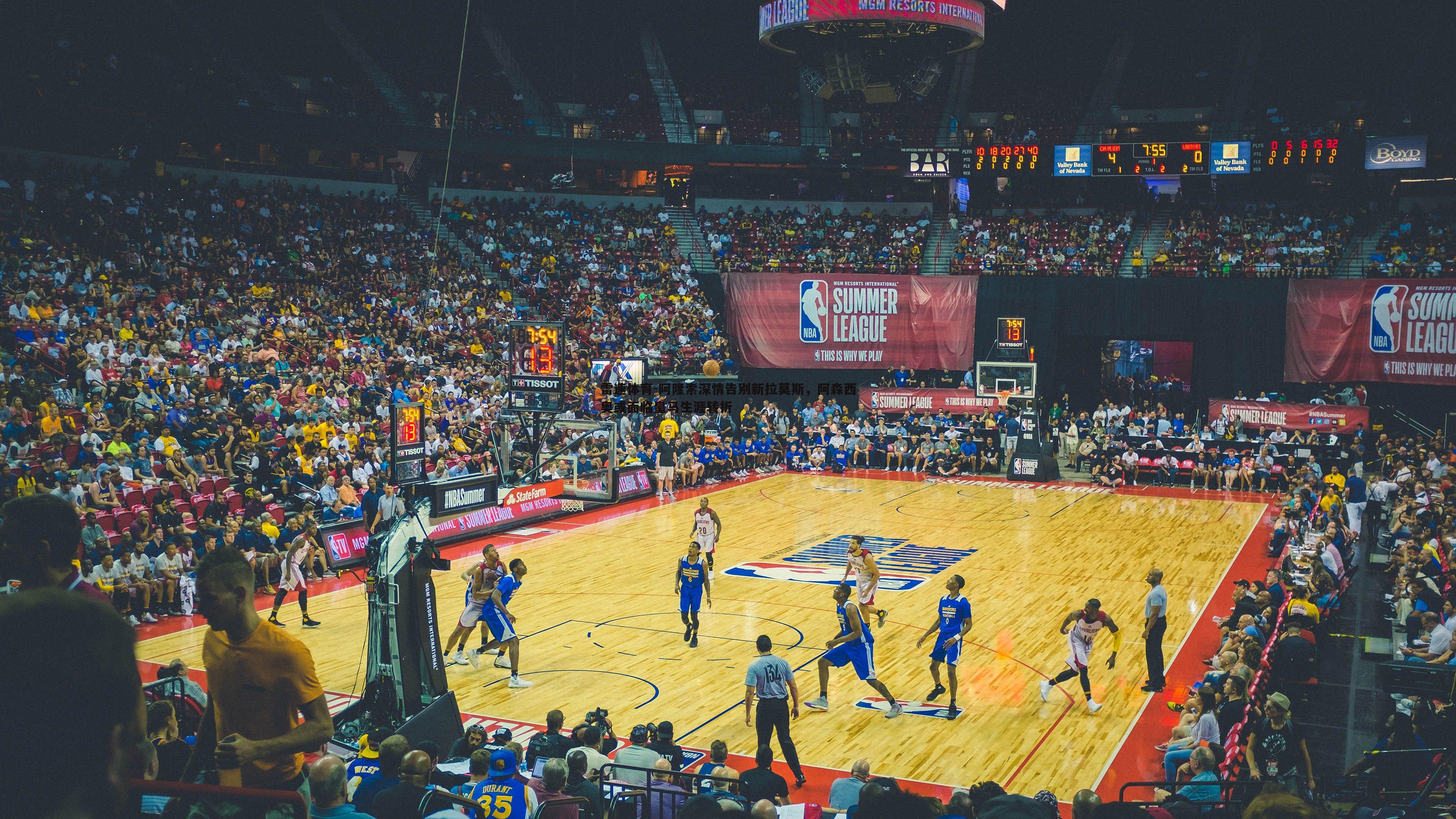 阿隆索深情告别新拉莫斯，阿森西奥或面临皇马生涯转折