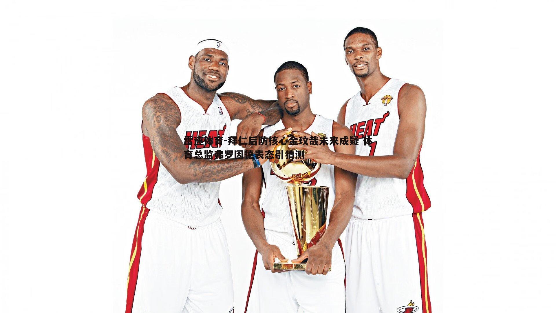 拜仁后防核心金玟哉未来成疑 体育总监弗罗因德表态引猜测