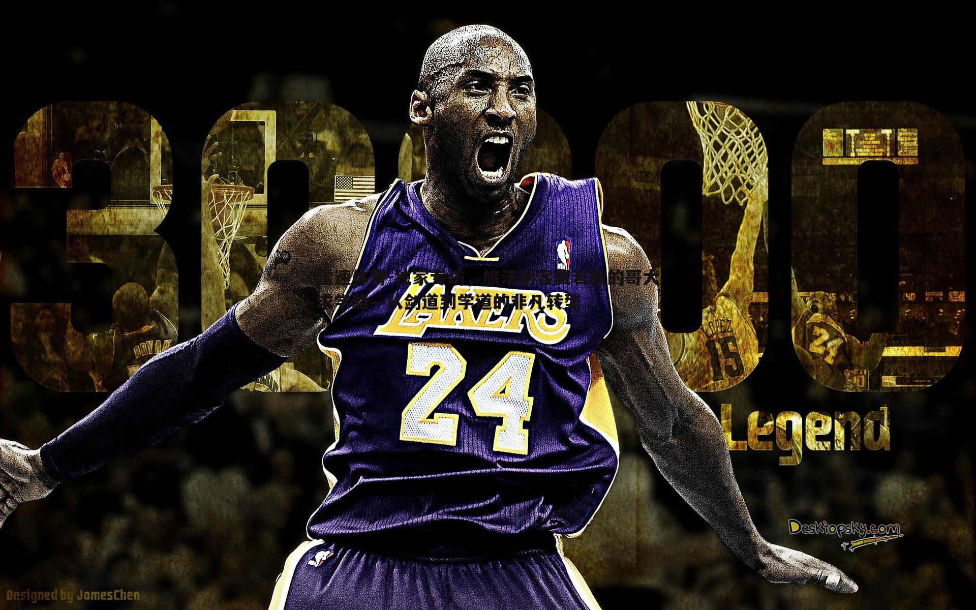 独家专访，旅法剑客费若秋的哥大求学路—从剑道到学道的非凡转型