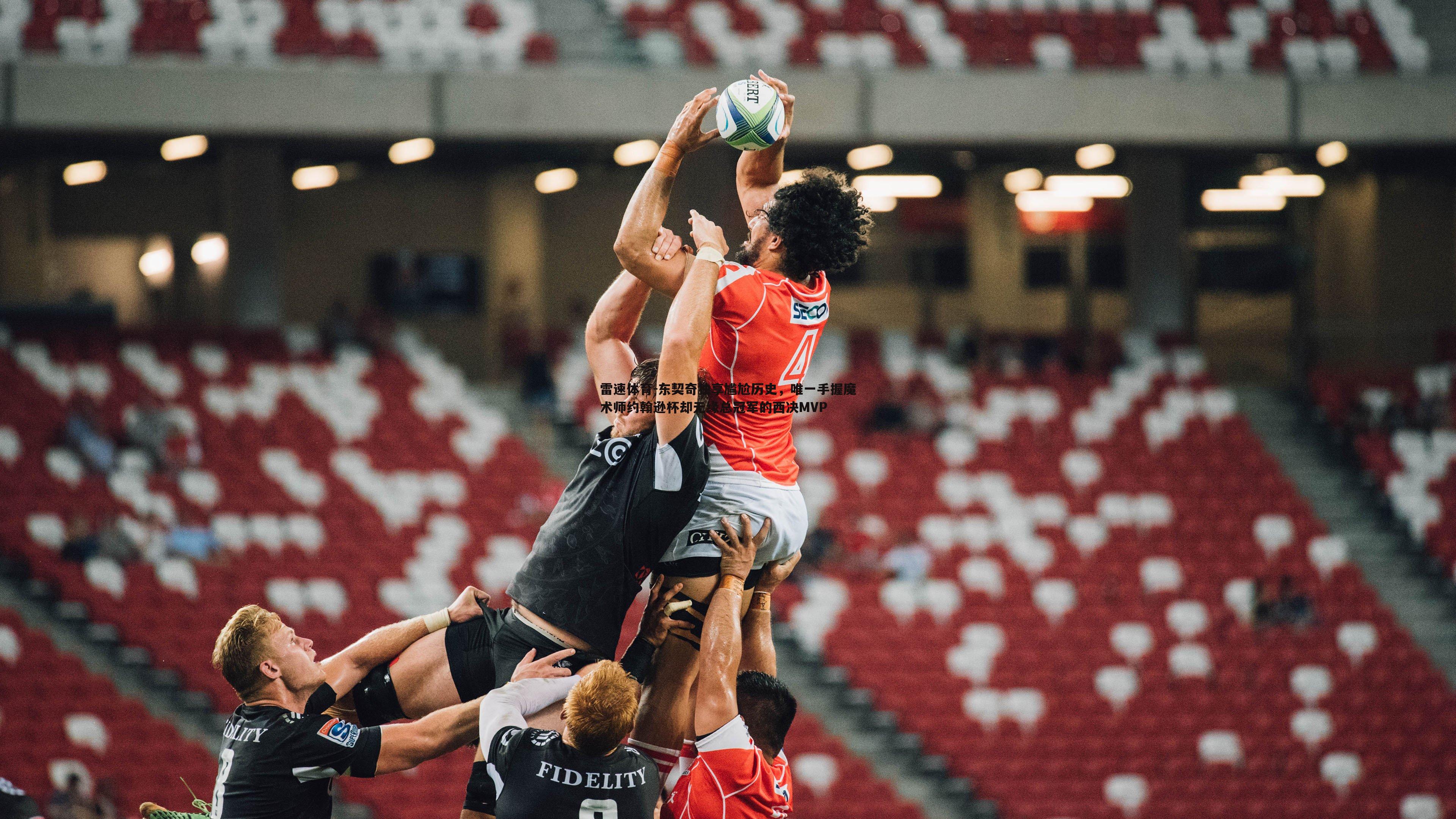 东契奇独享尴尬历史,唯一手握魔术师约翰逊杯却无缘总冠军的西决MVP