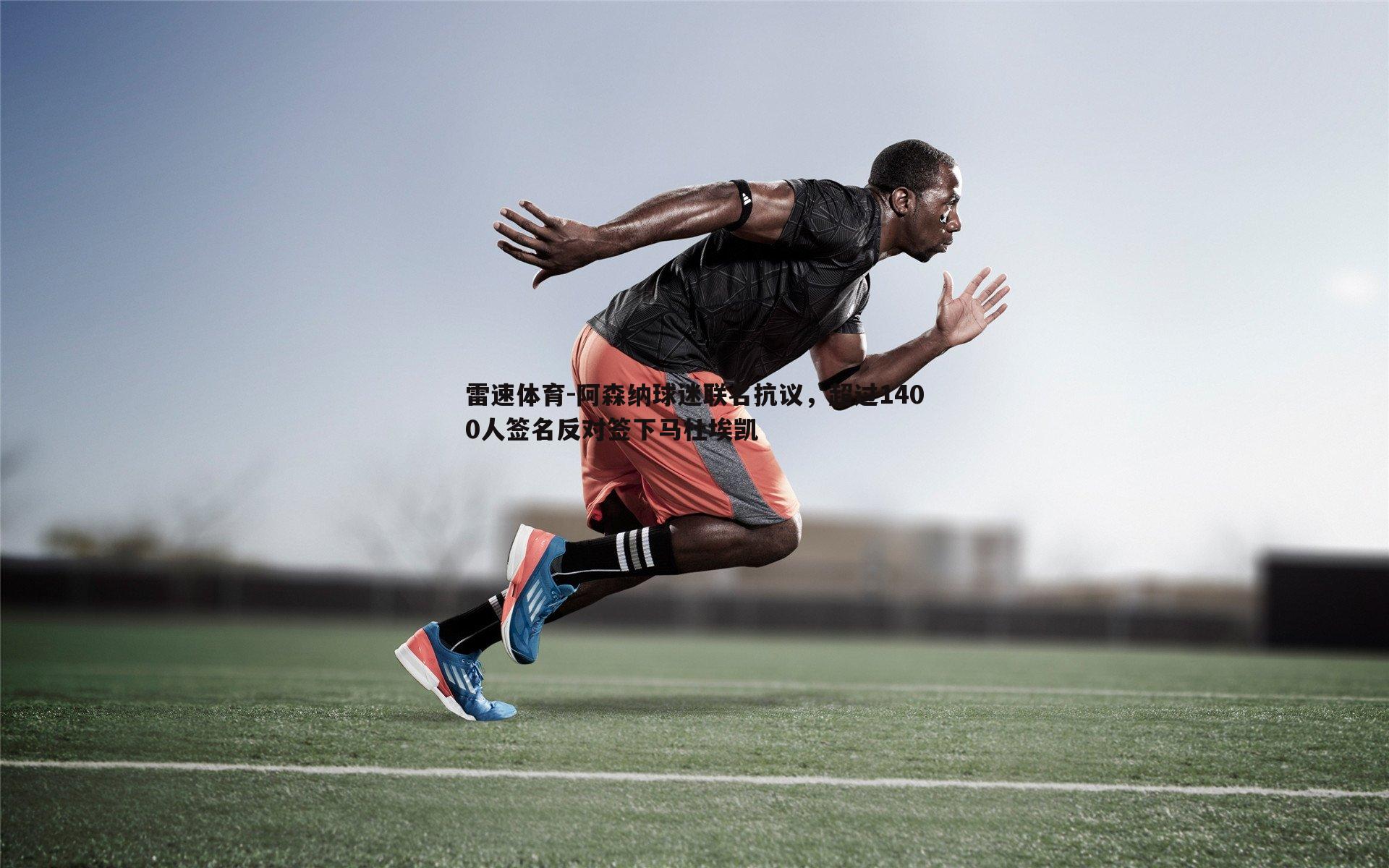 阿森纳球迷联名抗议，超过1400人签名反对签下马杜埃凯