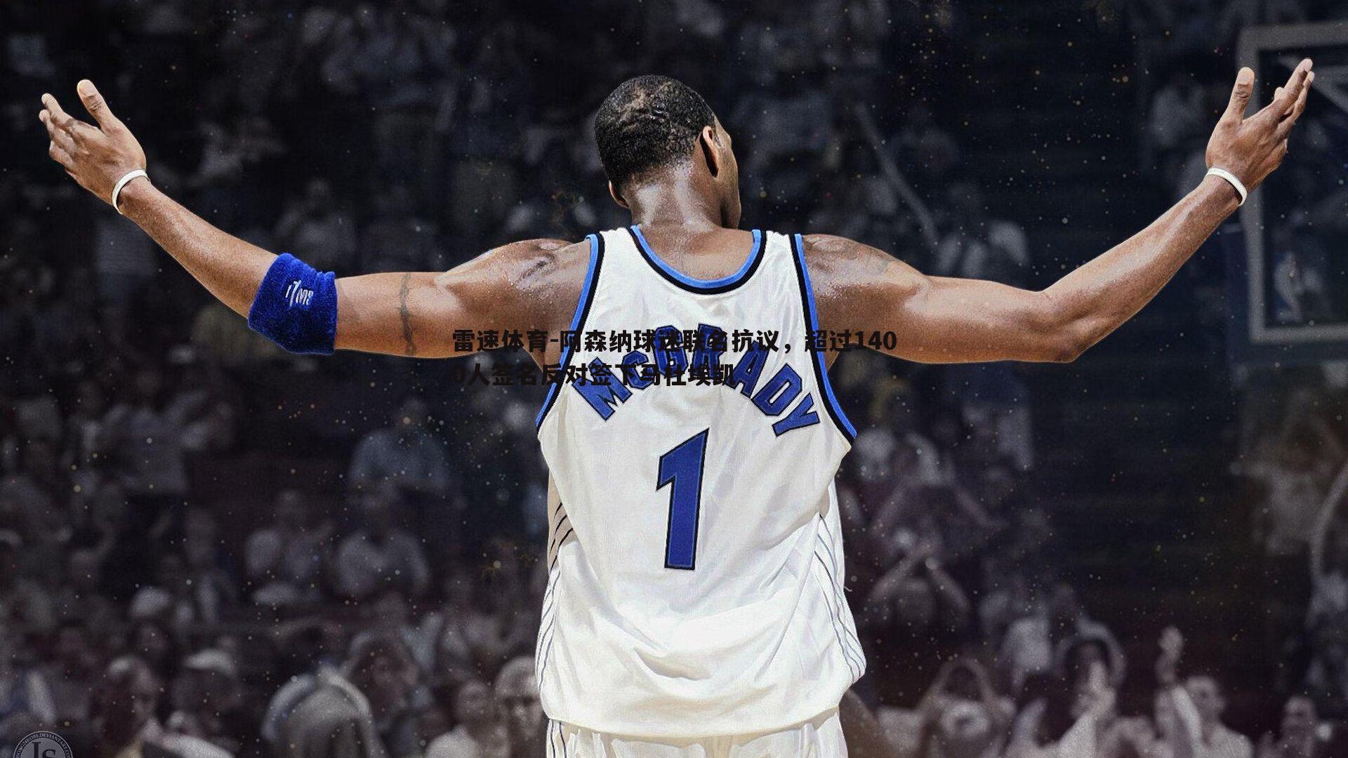 阿森纳球迷联名抗议，超过1400人签名反对签下马杜埃凯