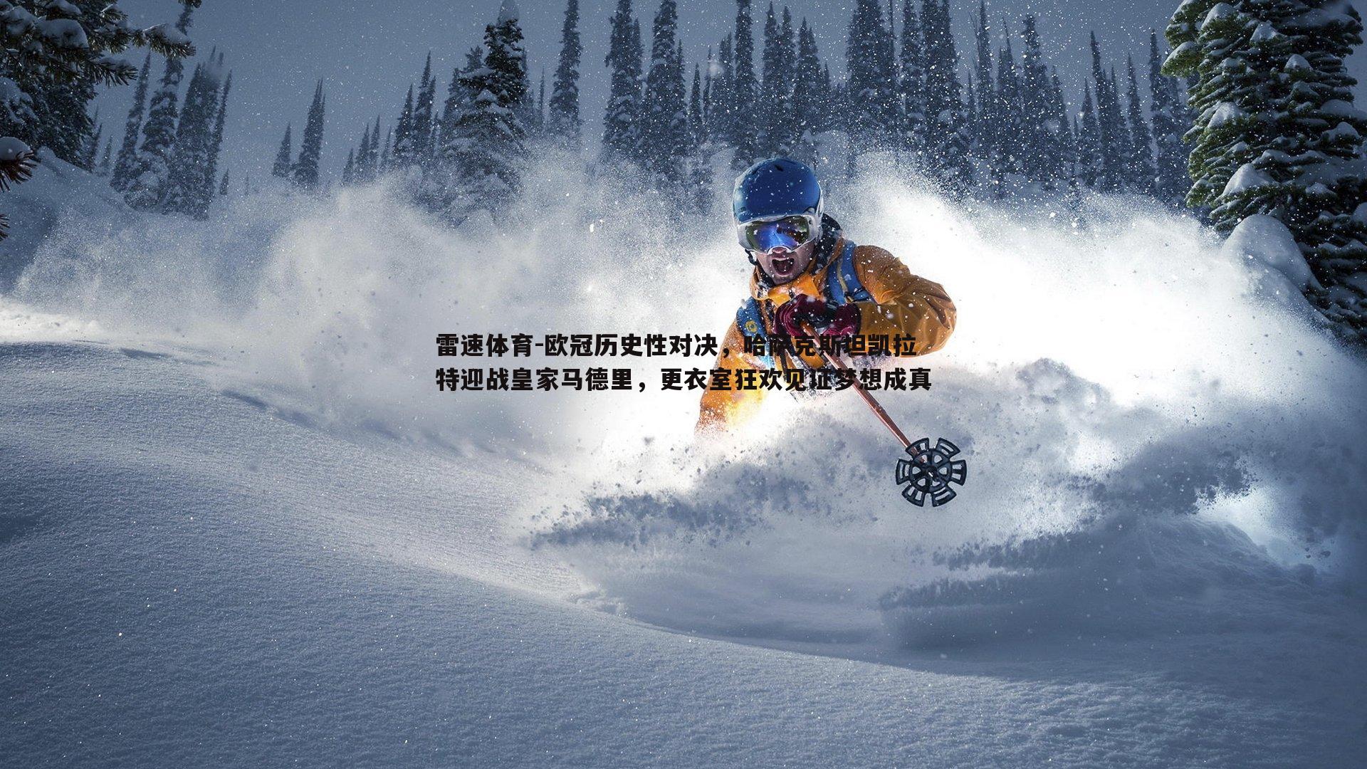 欧冠历史性对决，哈萨克斯坦凯拉特迎战皇家马德里，更衣室狂欢见证梦想成真