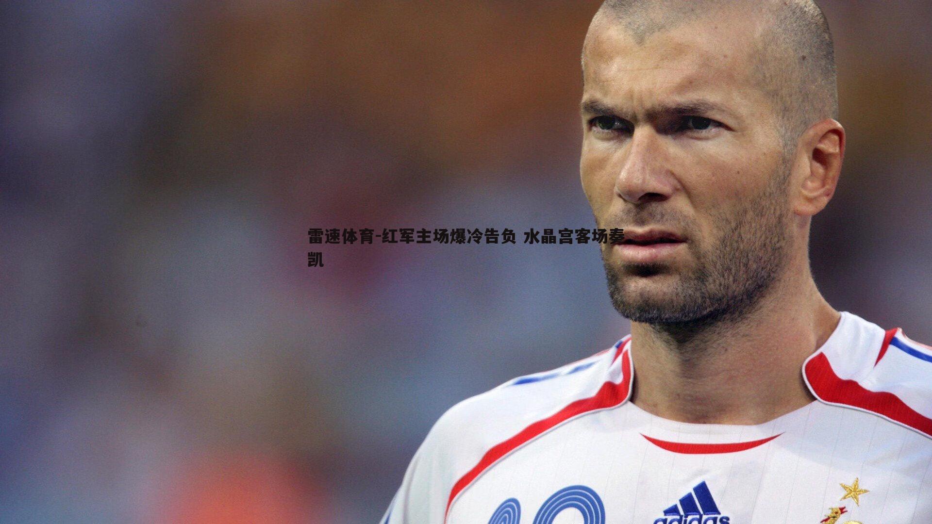 红军主场爆冷告负 水晶宫客场奏凯