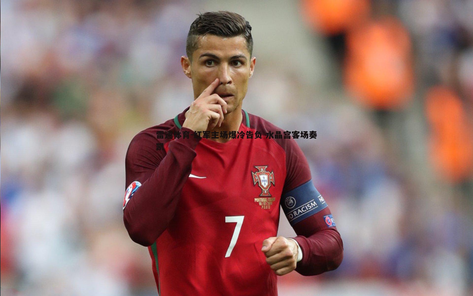 红军主场爆冷告负 水晶宫客场奏凯