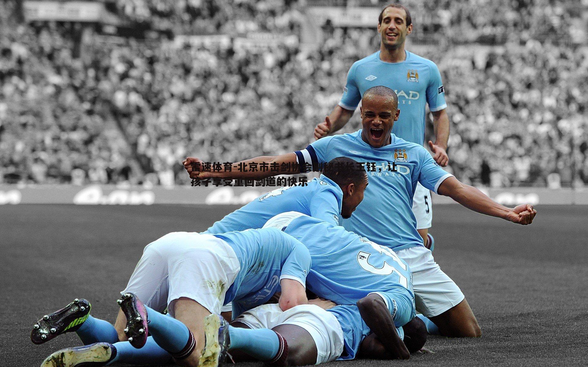 北京市击剑协会副秘书长王钰,让孩子享受重回剑道的快乐