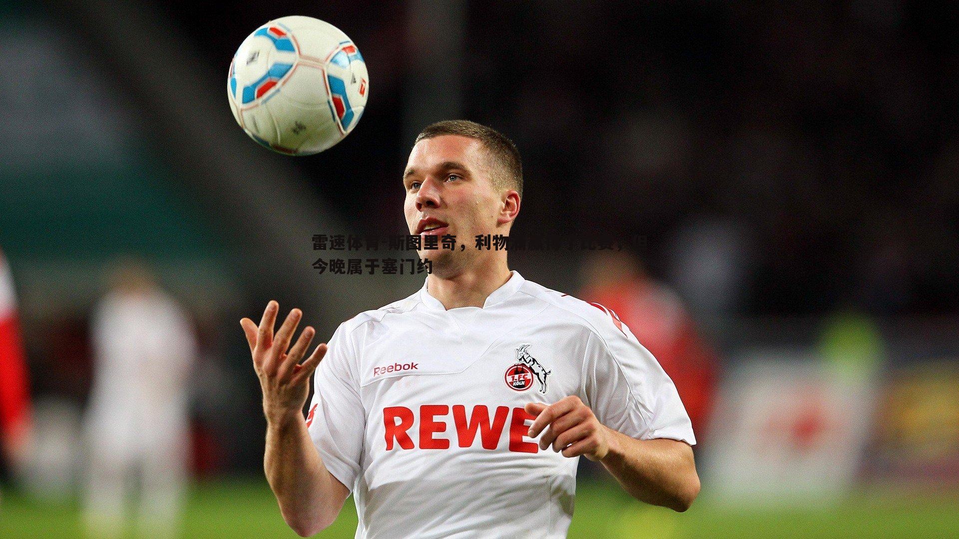 斯图里奇,利物浦赢得了比赛,但今晚属于塞门约