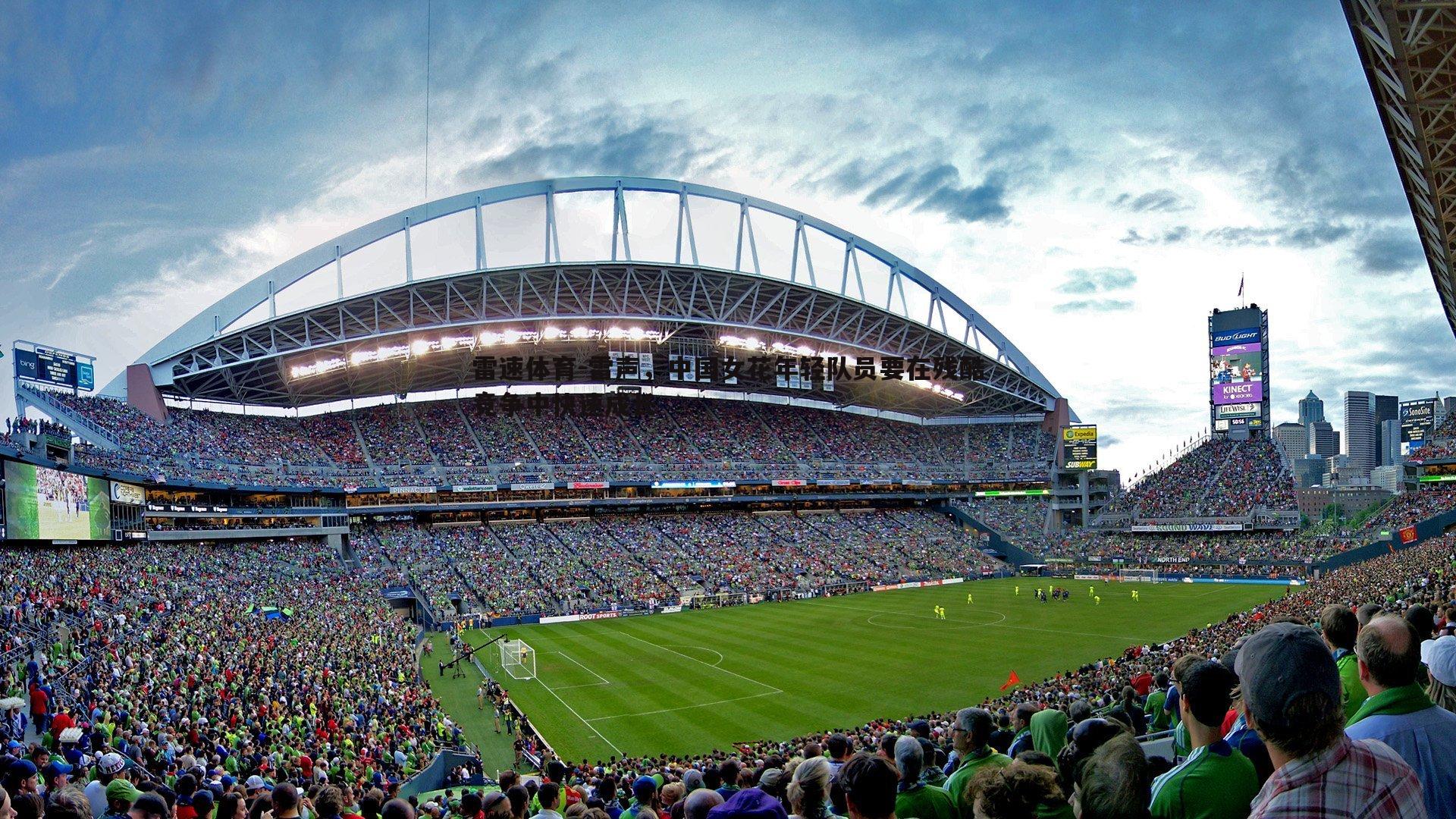 雷声，中国女花年轻队员要在残酷竞争中快速成长