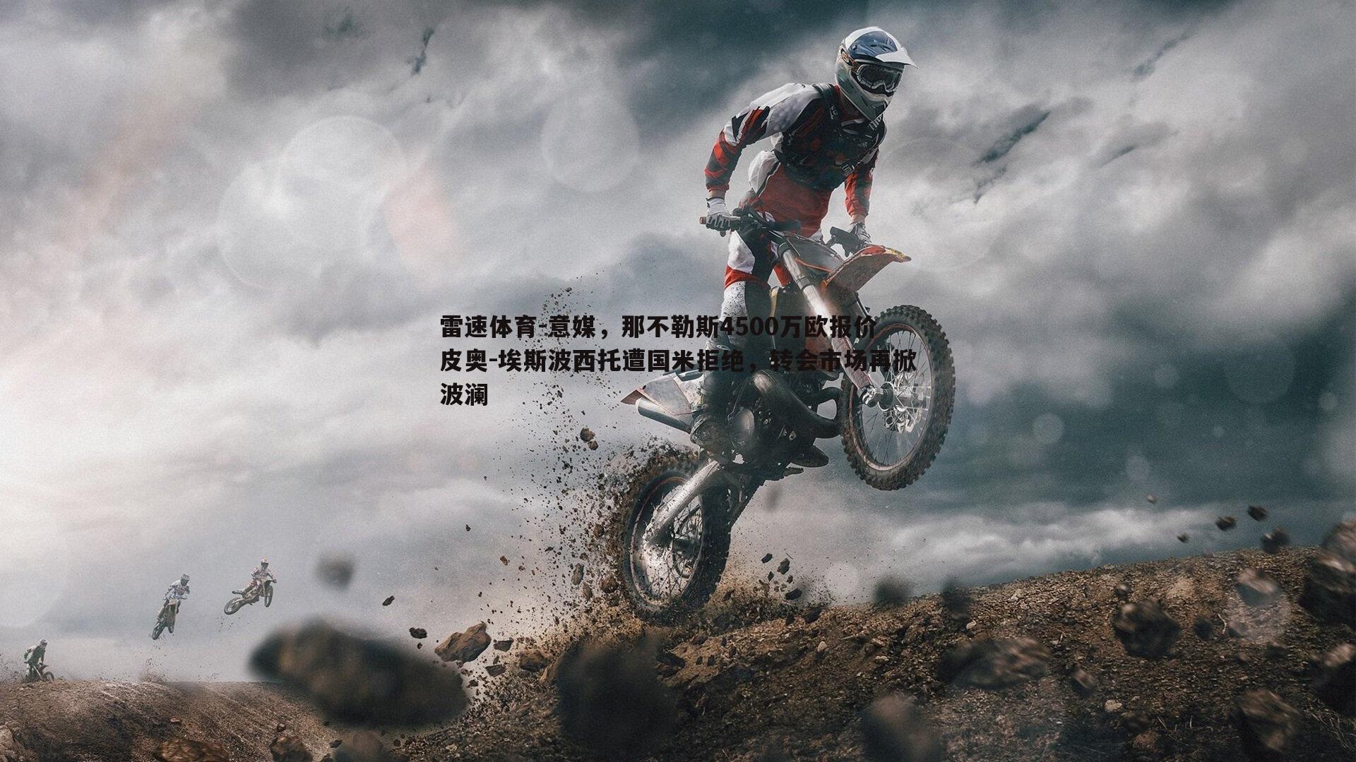 意媒，那不勒斯4500万欧报价皮奥-埃斯波西托遭国米拒绝，转会市场再掀波澜