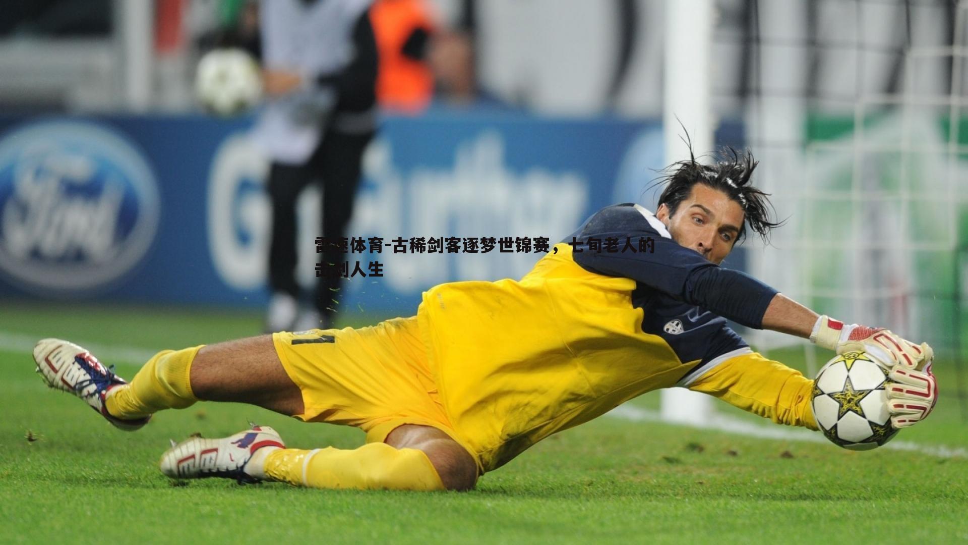 古稀剑客逐梦世锦赛,七旬老人的击剑人生