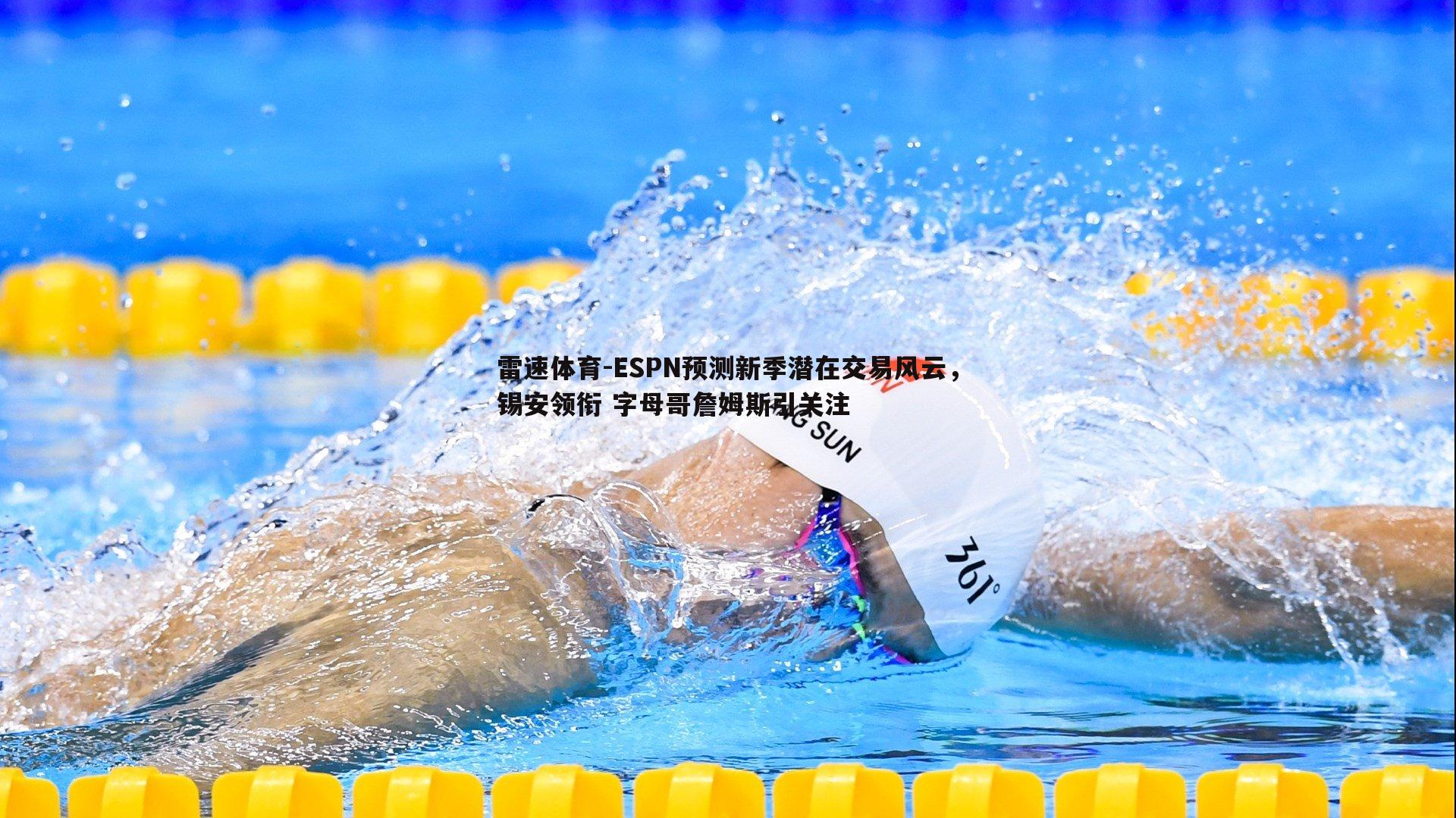 ESPN预测新季潜在交易风云，锡安领衔 字母哥詹姆斯引关注