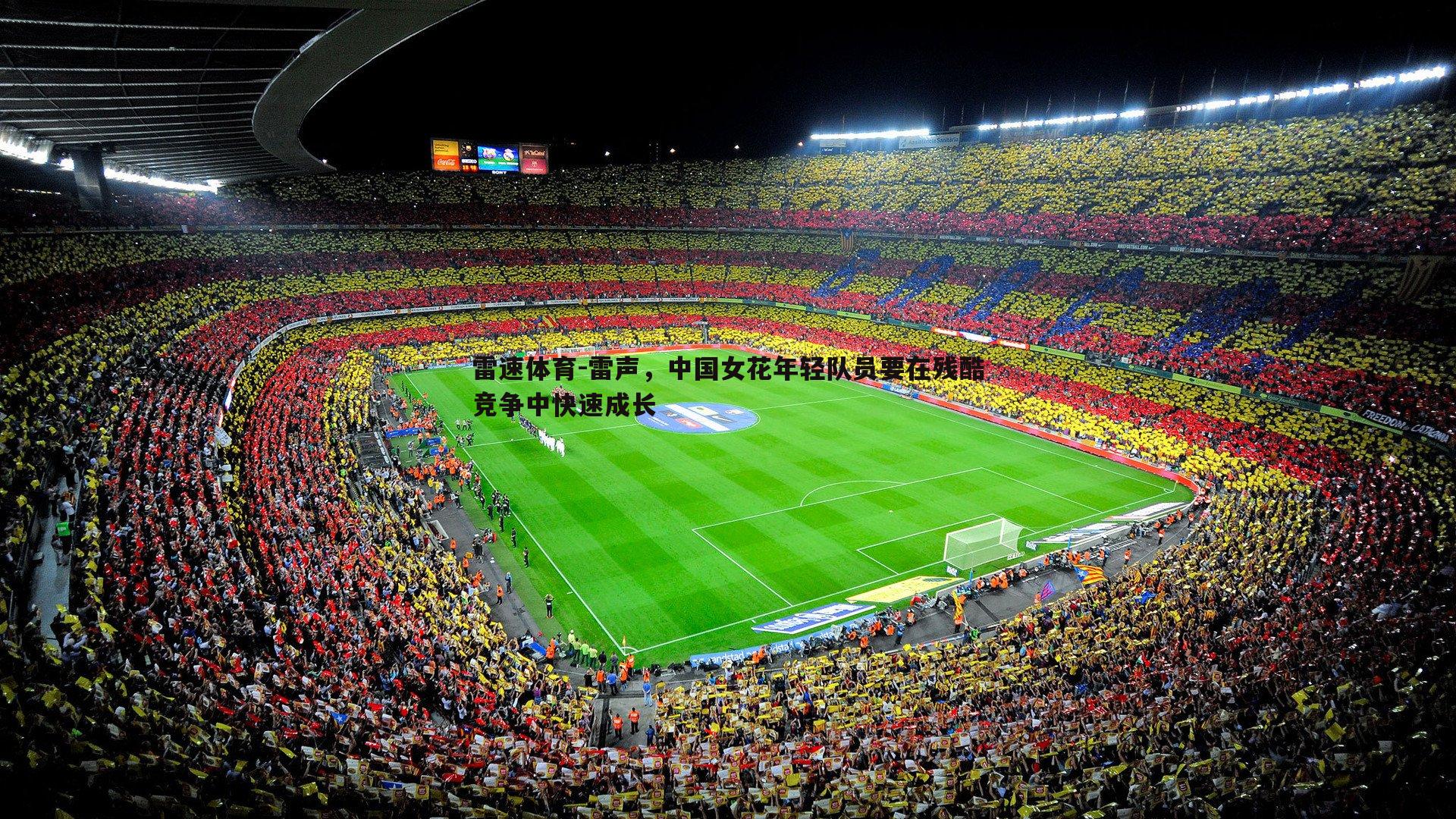 雷声,中国女花年轻队员要在残酷竞争中快速成长